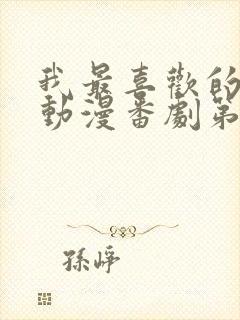 我最喜欢的妈妈动漫番剧第一部