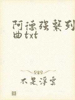 阿德强系列五部曲txt