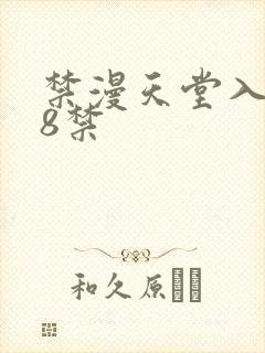 禁漫天堂入口18禁