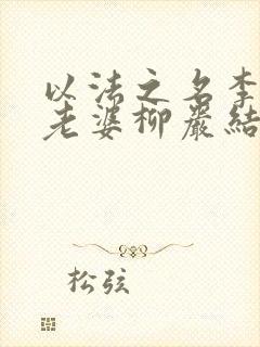 以法之名李人骏老婆柳岩结局