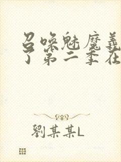 召唤魅魔义母来了第二季在哪看