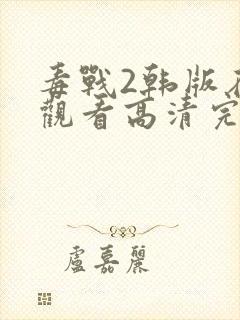 毒战2韩版在线观看高清完整版免费观看