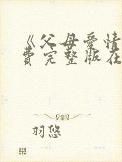 《父母爱情》免费完整版在线观看