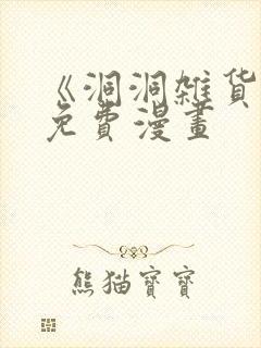 《洞洞杂货铺》免费漫画