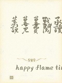 叶暮暮战承胤小说免费阅读