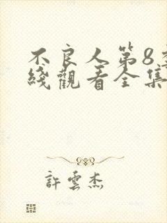 不良人第8季在线观看全集免费动漫