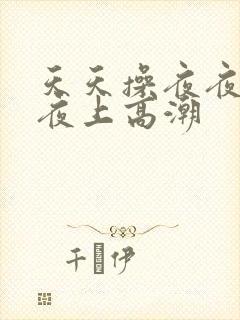 天天操夜夜爽夜夜上高潮封面