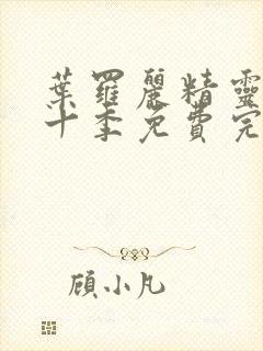 叶罗丽精灵梦第十季免费完整版封面