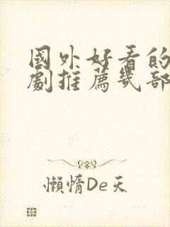 国外好看的电视剧推荐几部 前十名封面