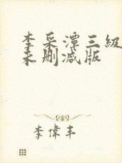 李采潭三级电影未删减版