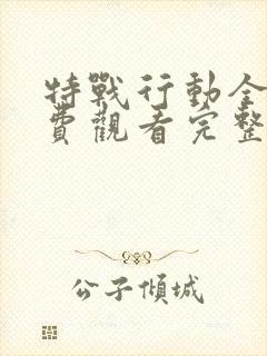 特战行动全集免费观看完整版高清