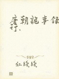 唐朝诡事录之西行.封面