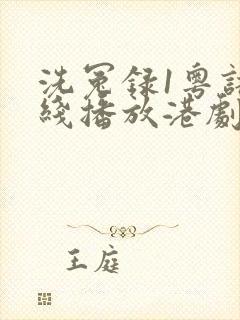 洗冤录1粤语在线播放港剧网