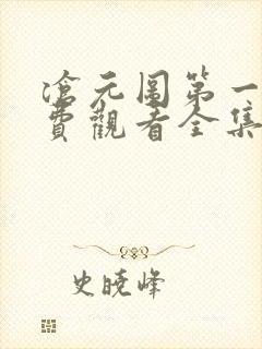 沧元图第一季免费观看全集完整版在线观看