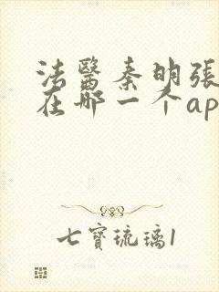 法医秦明张若昀在哪一个app播出