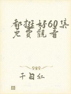 都挺好60集全免费观看封面