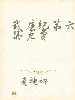 武庚纪第六季全集免费