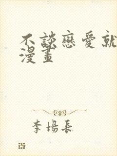 不谈恋爱就会死漫画封面