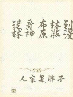 从哥布林到哥布林神原版漫画