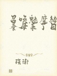 召唤魅魔结果是养母来了日语