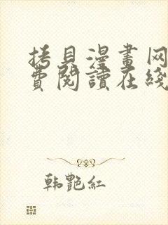 拷贝漫画网站免费阅读在线观看封面