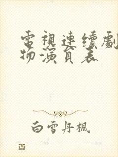 电视连续剧生万物演员表