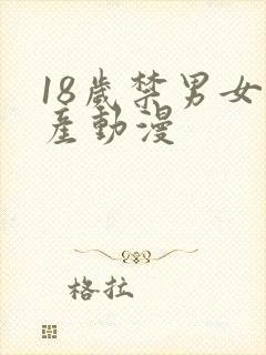 18岁禁男女国产动漫封面