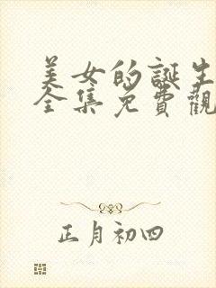 美女的诞生高清全集免费观看