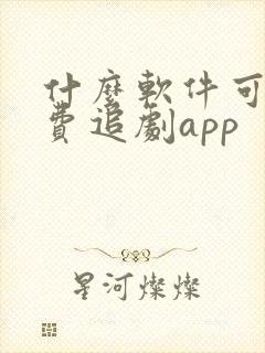 什么软件可以免费追剧app封面