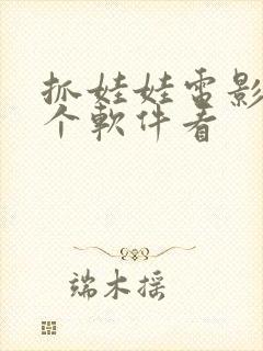 抓娃娃电影在哪个软件看