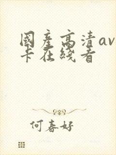 国产高清av不卡在线看