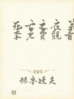 死亡之夜 第1季免费观看完整版高清