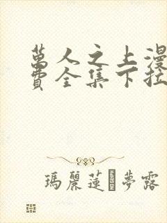 万人之上漫画免费全集下拉式漫画