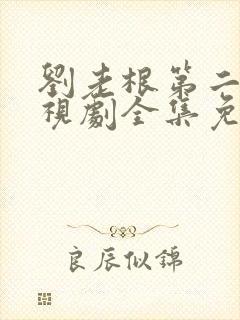 刘老根第二部电视剧全集免费观看