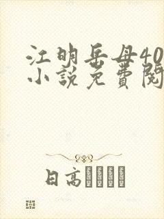 江明岳母40岁小说免费阅读