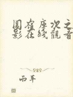 图岭库次之战电影在线观看