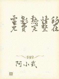 电影热情的邻居免费完整在线观看