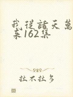 我从诸天万界归来162集