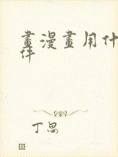 画漫画用什么软件