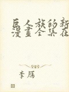 巨人族的新娘动漫画全集在线观看