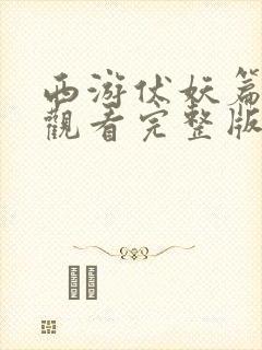 西游伏妖篇免费观看完整版国语