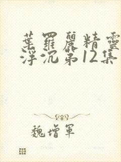 叶罗丽精灵梦光浮沉第12集