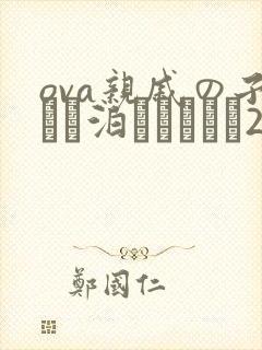 ova亲戚の子とお泊まりだから2在线观