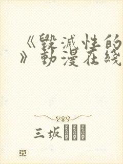 《毁灭性的诱惑》动漫在线播放