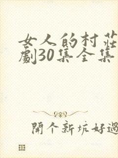 女人的村庄电视剧30集全集播放封面