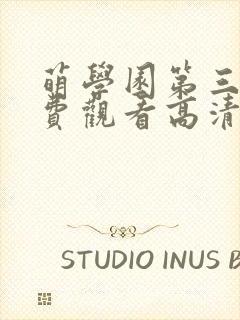 萌学园第三季免费观看高清完整版