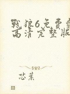 战狼6免费观看高清完整版在线播放