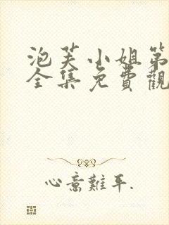 泡芙小姐第一季全集免费观看在线播放