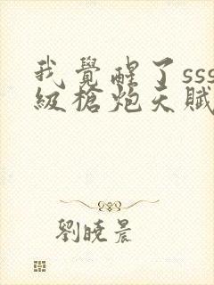 我觉醒了sss级枪炮天赋