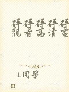 砰砰砰砰砰免费观看高清电视剧动漫